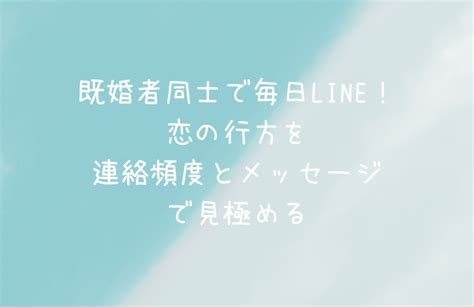 既婚 者 会 いたい ライン|既婚者同士で毎日LINE！恋の行方を連絡頻度とメッセージ内容 .